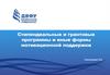 Стипендиальные и грантовые программы и иные формы мотивационной поддержки