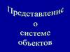 Система объектов