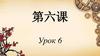 Урок по китайскому. 第六课 Урок 6