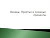 Вклады. Простые и сложные проценты