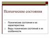 Психические состояния