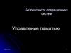 Управление памятью. Безопасность операционных систем