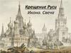 Крещение Руси. Икона. Свеча
