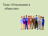Отношения в обществе