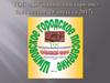 ТОС «Добрынинский городок»