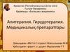 Апитерапия. Гирудотерапия. Медициналық препараттары