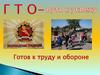 Общероссийское движение «Готов к труду и обороне»