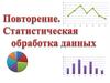 Статистическая обработка данных. Повторение