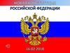 Новая Конституция Российской Федерации