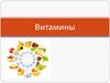 Витамины