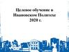 Целевое обучение в Ивановском Политехе 2020 г