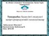 Бедеулікті емдеудегі қазіргі репродуктивті технологиялар