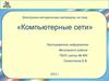Электронно-методические материалы на тему «Компьютерные сети»