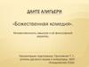 Данте Алигьери «Божественная комедия». Множественность смыслов и её философский характер