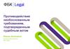 Противодействие необоснованным требованиям, подтвержденным судебным актом. Дела о банкротстве