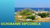 Основание Херсонеса