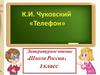 К.И.Чуковский "Телефон"