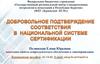 Добровольное подтверждение соответствия, в национальной системе сертификации
