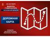 Дорожная карта. Руководство для членов участковых избирательных комиссий