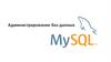 Графические средства для работы с MySQL