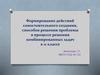 Формирование действий самостоятельного создания, способов решения проблемы в процессе решения комбинированных задач в 11 классе