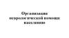 Организация неврологической помощи населению