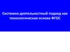 Системно-деятельностный подход как технологическая основа ФГОС