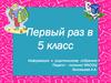 Первый раз в 5 класс. Информация к родительскому собранию