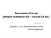 Экономика России (вторая половина XIX – начало XX вв.)