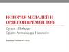 Орден «Победа», Орден Александра Невского