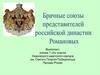 Брачные союзы представителей российской династии