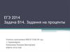 ЕГЭ. Задача В14. Задания на проценты