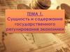 Сущность и содержание государственного регулирования
