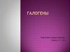 Галогены - химические элементы 17-й группы периодической таблицы химических элементов Д.И. Менделеева