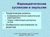 Фармацевтические суспензии и эмульсии