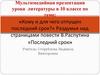 Раздумья над страницами повести В. Распутина «Последний срок»