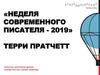 Неделя современного писателя - 2019