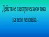 Виды действия электрического тока