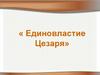 Единовластие цезаря