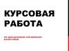 Курсовая работа по дисциплине управление качеством