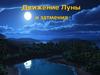 Движение Луны и затмения