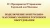 Подключениe контрольнокассовых машин и торгового оборудования