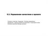 Управление качеством в проекте