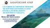 Состояние и совершенствование экспортного потенциала Хабаровского края в рамках регионального экспортного стандарта
