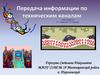 Передача информации по техническим каналам. 10 класс