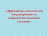 Эффективное общение или как реагировать на неприемлемое поведение учеников