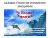 Базовые стратегии управления эмоциями