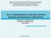 Формирование концепции стратегии развития муниципального образования
