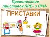 Правописание приставок ПРЕ- и ПРИ-