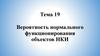 Вероятность нормального функционирования объектов НКИ. Тема 19
